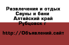 Развлечения и отдых Сауны и бани. Алтайский край,Рубцовск г.